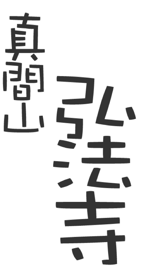 弘法寺